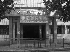 Image for article Os três principais centros de lavagem cerebral envolvidos nas mortes por tortura de praticantes de Falun Gong (Fotos)