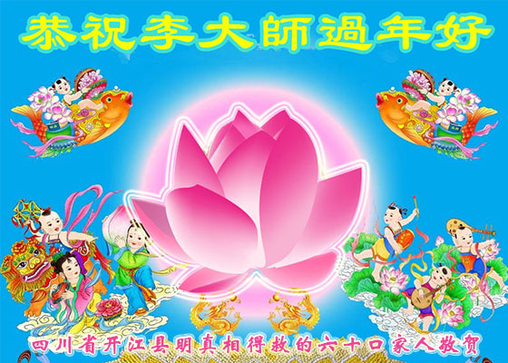Image for article Simpatizantes do Falun Dafa na China respeitosamente desejam ao Mestre Li Hongzhi um Feliz Ano Novo Chinês