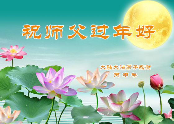 Image for article Minghui chinês recebe mais de 15 mil saudações de Ano Novo Chinês