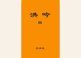 Image for article Anúncio de novo livro: Hong Yin IV é publicado em chinês