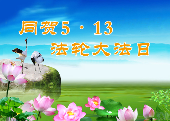 Image for article Praticantes do Falun Dafa agradecem com felicitações ao Mestre Li Hongzhi