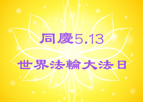 Image for article [Celebração do Dia Mundial do Falun Dafa] Testemunhando milagres da prática do Falun Dafa