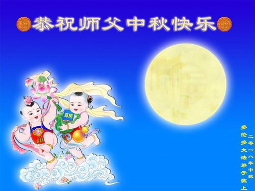 Image for article Praticantes do Falun Dafa em 30 países desejam ao Mestre Li um Feliz Festival de Meio do Outono