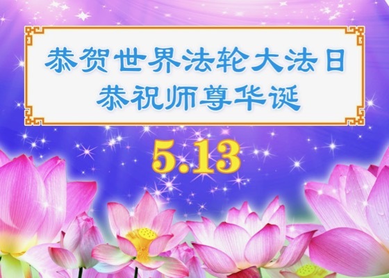Image for article [Celebração do Dia Mundial do Falun Dafa] O Mestre Li me ensina a ser uma boa pessoa
