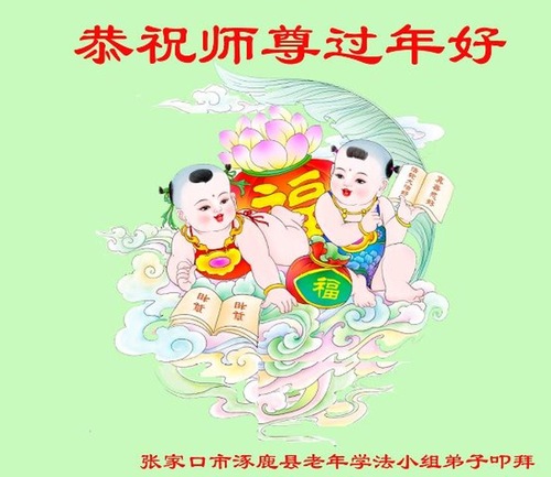 Image for article Os praticantes do Falun Dafa da cidade de Zhangjiakou desejam respeitosamente ao Mestre Li Hongzhi um Feliz Ano Novo Chinês (20 saudações)