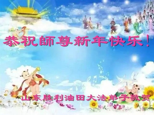 Image for article Praticantes do Falun Dafa de várias profissões na China desejam respeitosamente ao Mestre Li Hongzhi um Feliz Ano Novo (24 saudações)