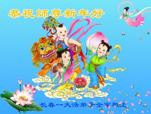 Image for article Os praticantes do Falun Dafa da cidade de Changchun respeitosamente desejam ao Mestre Li Hongzhi um Feliz Ano Novo Chinês (18 saudações)