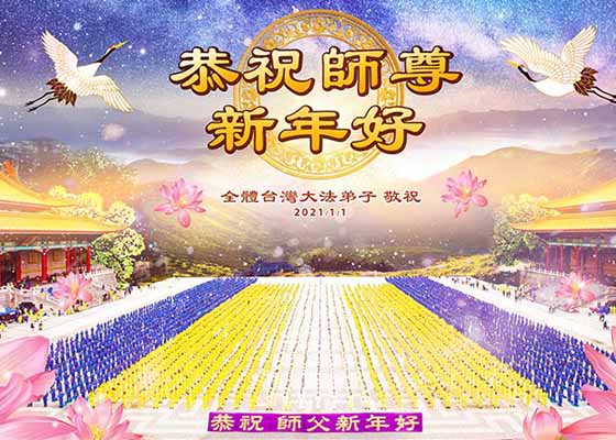 Image for article Praticantes do Falun Dafa de 61 nações e regiões: Feliz Ano Novo, Mestre Li!