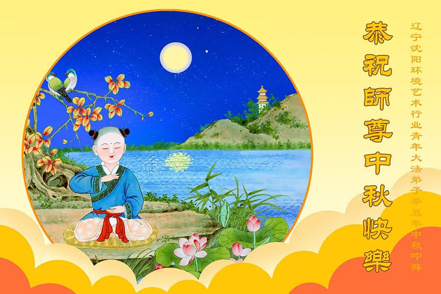 Image for article Praticantes de 50 profissões na China desejam ao Mestre Li um feliz Festival do Meio-Outono