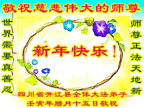 Image for article Os praticantes do Falun Dafa da província de Xinjiang e Sichuan desejam respeitosamente ao Mestre Li Hongzhi um Feliz Ano Novo Chinês (33 saudações)