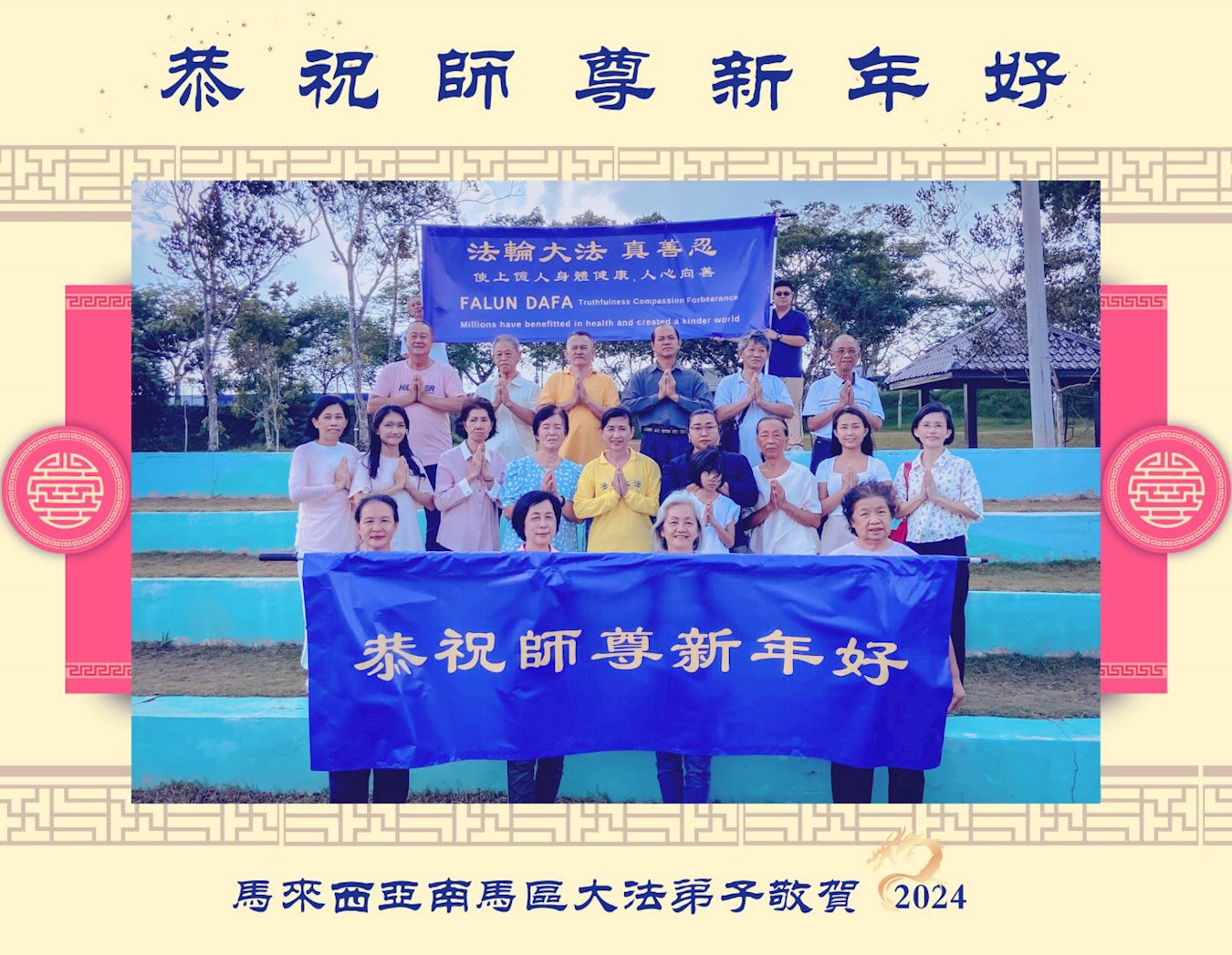 Image for article Os praticantes do Falun Dafa da Malásia desejam respeitosamente ao Mestre Li Hongzhi um Feliz Ano Novo Chinês