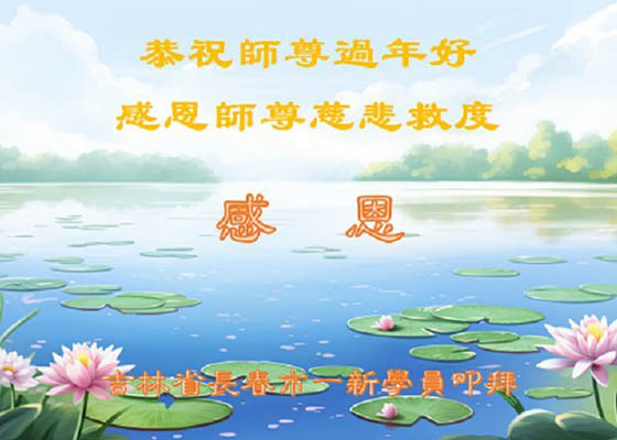 Image for article ​Novos praticantes desejam ao Mestre Li um Feliz Ano Novo Chinês