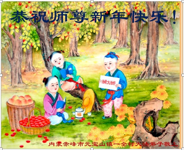 Image for article ​Os praticantes do Falun Dafa no interior da China desejam ao Mestre Li Hongzhi um Feliz Ano Novo Chinês