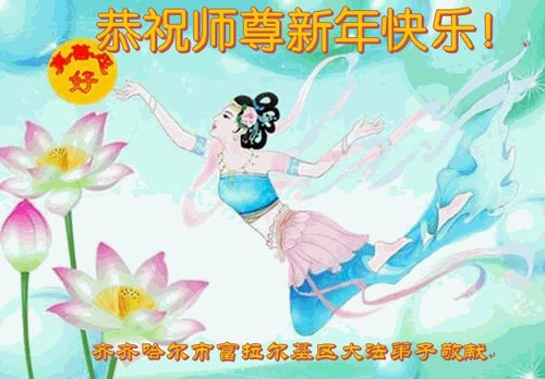 Image for article Os praticantes do Falun Dafa da cidade de Qiqihar desejam respeitosamente ao Mestre Li Hongzhi um Feliz Ano Novo Chinês (18 saudações)