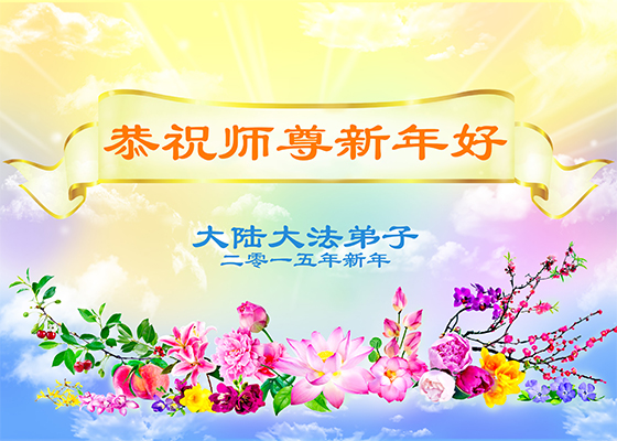 Image for article Simpatizantes em todo o mundo enviam suas saudações de Ano Novo para honrar o Mestre Li Hongzhi