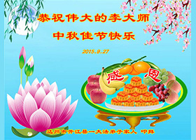 Image for article Pessoas que apoiam o Falun Dafa desejam ao Mestre Li Hongzhi um feliz Festival de Meio Outono (22 saudações)