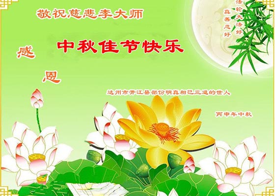 Image for article Apoiadores do Falun Dafa desejam ao Mestre Li Hongzhi um Feliz Festival de Meio-outono