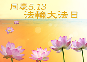Image for article [Celebração do Dia Mundial do Falun Dafa]: O Falun Gong na minha vila