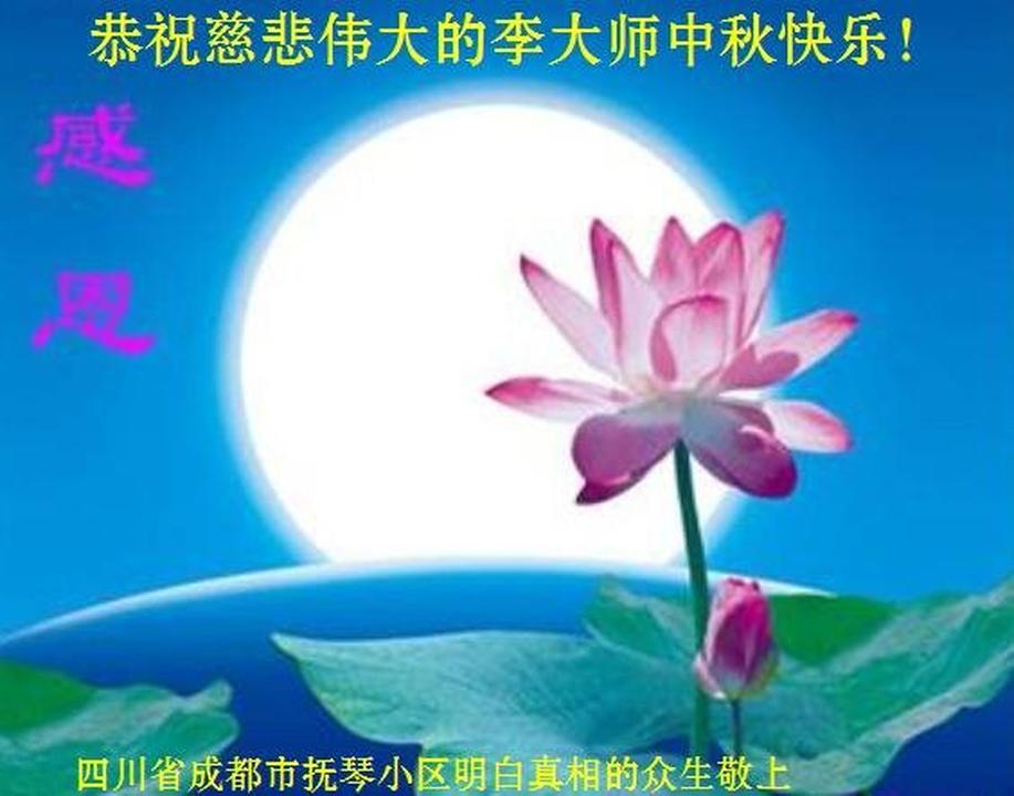 Image for article Apoiadores do Falun Dafa enviam saudações ao Mestre Li em ocasião do Festival da Lua