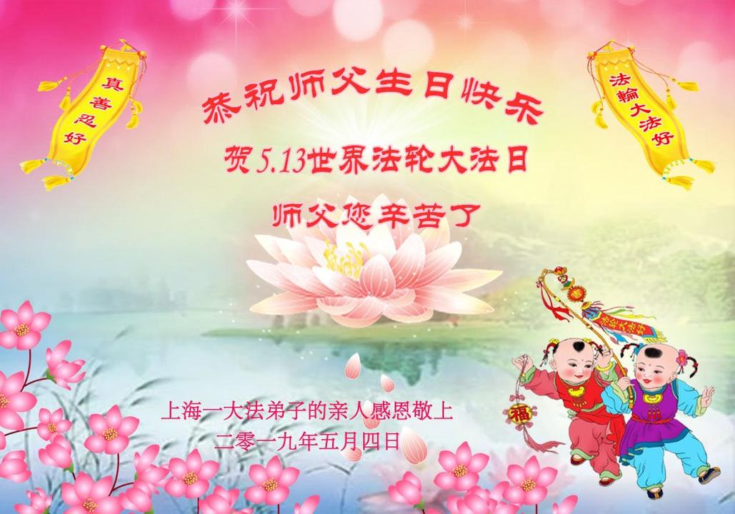 Image for article Familiares de praticantes do Falun Dafa desejam um feliz aniversário ao Mestre Li Hongzhi