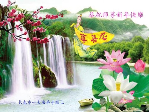 Image for article Os praticantes do Falun Dafa da cidade de Changchun respeitosamente desejam ao Mestre Li Hongzhi um Feliz Ano Novo Chinês (22 Saudações)
