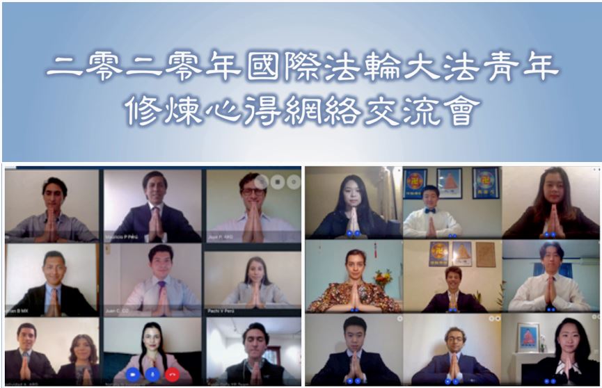 Image for article Conferência internacional de experiências de cultivo dos jovens praticantes do Falun Dafa em 2020, realizada on-line: “Motivados e agradecidos pela oportunidade”