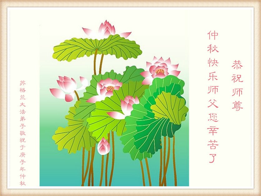 Image for article Praticantes do Falun Dafa de cinco países da Europa Ocidental, respeitosamente, desejam ao Mestre Li Hongzhi um feliz Festival do Meio do Outono (23 saudações)