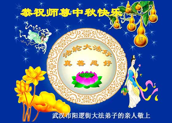 Image for article Pessoas que não praticam o Falun Dafa na China enviam saudações ao fundador do Falun Gong para o Festival do Meio do Outono 