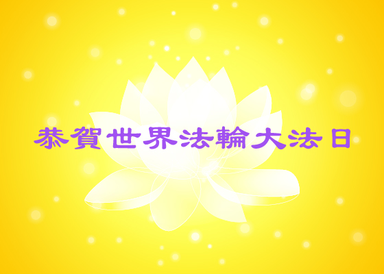 Image for article ​[Celebração do Dia Mundial do Falun Dafa] Mudo por 60 anos começa a falar