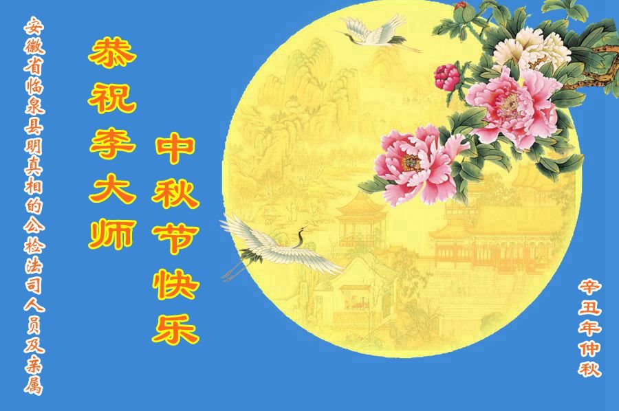 Image for article ​Apoiadores do Falun Dafa na China enviam saudações do Festival de Meio-Outono ao Mestre Li