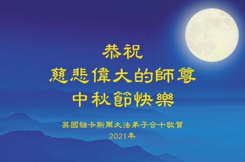 Image for article Saudações sinceras ao Mestrel Li pelo Festival do Meio-Outono, dos praticantes do Falun Dafa em 42 países e regiões