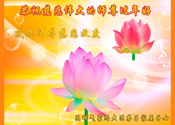 Image for article Muitas pessoas na China testemunham a beleza do Falun Dafa e desejam ao Mestre Li feliz ano novo