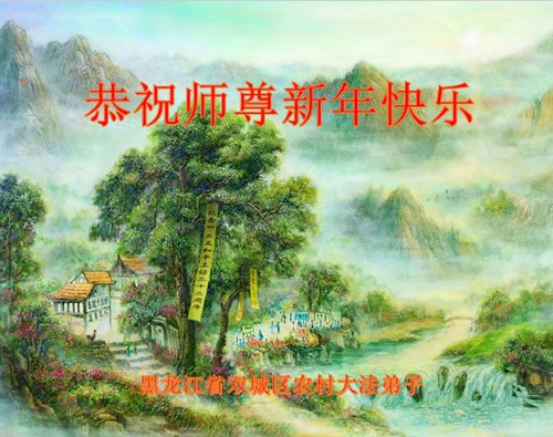 Image for article ​Os praticantes do Falun Dafa no campo desejam ao Mestre Li um Feliz Ano Novo Chinês (24 saudações)
