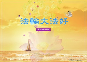 Image for article ​[Celebração do Dia Mundial do Falun Dafa] Retidão do marido de uma praticante do Falun Dafa ao enfrentar perseguição