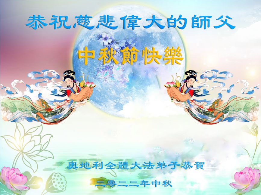 Image for article ​Os praticantes do Falun Dafa de 46 países desejam ao Mestre Li um feliz Festival da Lua