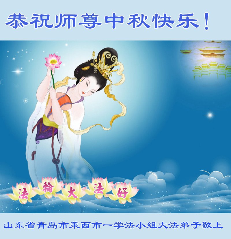 Image for article ​Os praticantes do Falun Dafa na China respeitosamente desejam ao Mestre Li Hongzhi um feliz Festival da Lua (35 saudações)