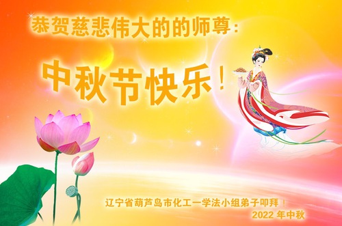 Image for article Praticantes do Falun Dafa de 30 províncias da China desejam ao Mestre Li um feliz Festival do Meio Outono