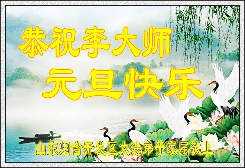 Image for article ​Os praticantes do Falun Dafa e aqueles que apoiam a prática na China desejam ao Mestre Li um Feliz Ano Novo!