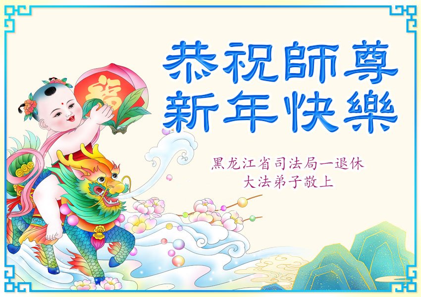 Image for article Praticantes do Falun Dafa que trabalham para agências governamentais e do Executivo na China desejam ao Mestre Li um feliz ano novo chinês
