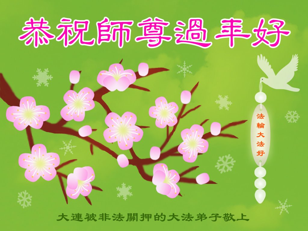 Image for article ​Praticantes do Falun Dafa ainda detidos por causa de sua fé na China desejam ao Mestre Li um feliz ano novo chinês