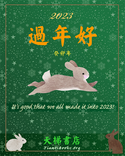 Image for article ​Saudações de Ano Novo do Conselho Editorial do Minghui