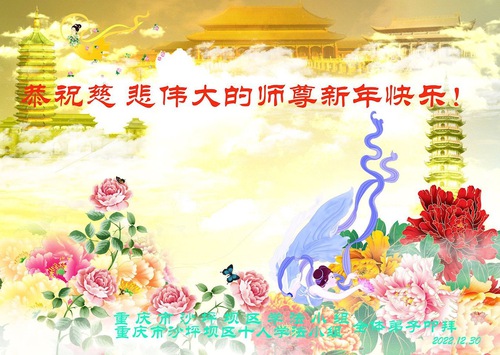 Image for article Praticantes do Falun Dafa da província de Chongqing, Xangai e Hebei desejam respeitosamente ao Mestre Li Hongzhi um feliz ano novo (30 saudações)