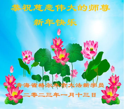 Image for article Praticantes em 30 províncias da China desejam sinceramente ao Mestre Li um Feliz Ano Novo
