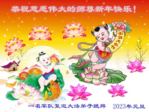 Image for article Praticantes do exército chinês desejam respeitosamente ao Mestre Li Hongzhi um Feliz Ano Novo