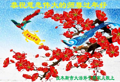 Image for article Os praticantes do Falun Dafa das províncias de Heilongjiang e Hunan desejam respeitosamente ao Mestre Li Hongzhi um feliz ano novo (33 saudações)