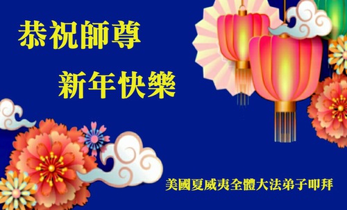 Image for article Praticantes do Falun Dafa de várias áreas do oeste dos EUA desejam respeitosamente ao Mestre Li Hongzhi um feliz ano novo