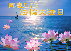 Image for article [Celebração do Dia Mundial Falun Dafa] Outros moradores que costumavam evitar minha família agora nos invejam