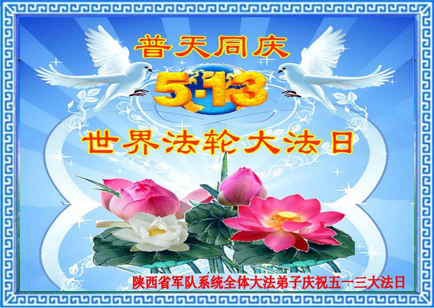 Image for article ​Saudações pelo Dia Mundial do Falun Dafa dos praticantes das agências militares e judiciárias chinesas