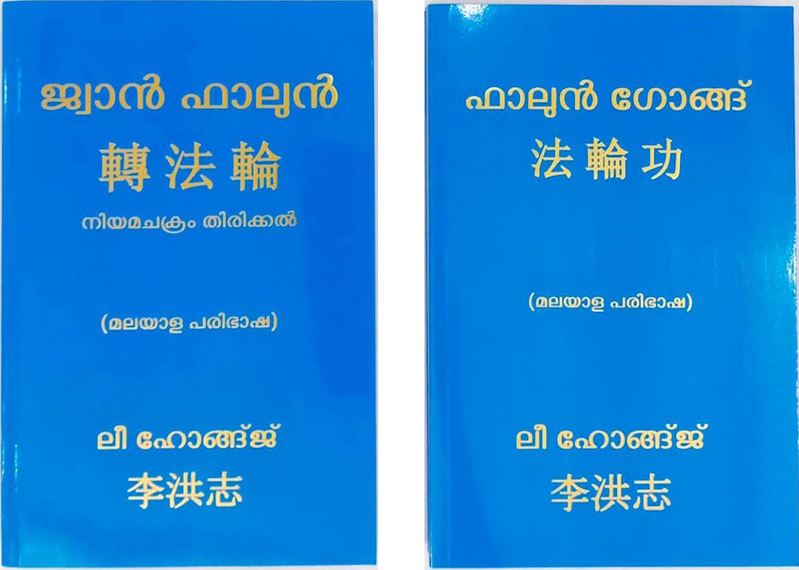 Image for article ​Bangalore, Índia: Cerimônia de lançamento das versões em malaiala do Zhuan Falun e do Falun Gong