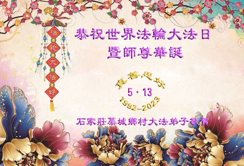 Image for article ​Praticantes do Falun Dafa no interior comemoram o Dia Mundial do Falun Dafa e respeitosamente desejam um feliz aniversário ao Mestre Li Hongzhi